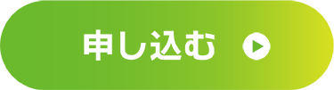 申し込む