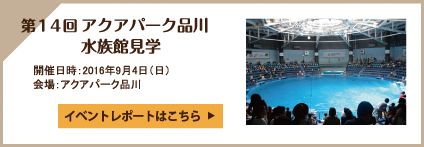 第14回 アクアパーク品川 水族館見学