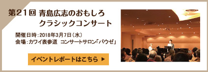 第21回 青島広志のおもしろクラシックコンサート