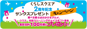 くらしスクエア2周年記念 サンクスプレゼントキャンペーン