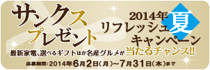 サンクスプレゼント　2014年夏リフレッシュキャンペーン