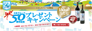 大京グループ 50周年記念プレゼントキャンペーン