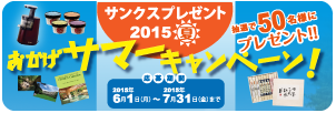 サンクスプレゼント2015おかげサマーキャンペーン！