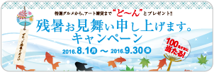 サンクスプレゼント2015おかげサマーキャンペーン！