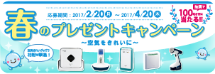 2017 春のプレゼントキャンペーン