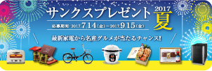 2017 夏のプレゼントキャンペーン