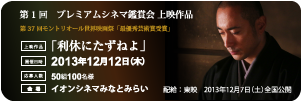 第１回 シネマ鑑賞会　利休にたずねよ