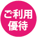 ご利用特典