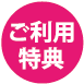 ご利用特典