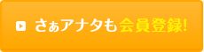 さぁアナタも会員登録！