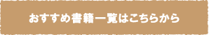 おすすめ書籍一覧はこちらから