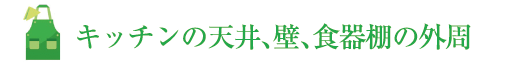 キッチンの天井、壁、食器棚の外周