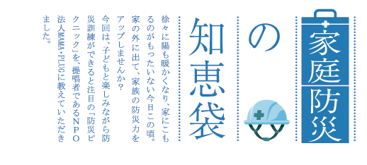 家庭防災の知恵袋