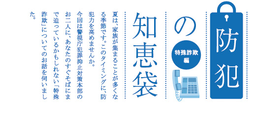 防犯の知恵袋　特殊詐欺編