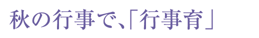 秋の行事で、「行事育」