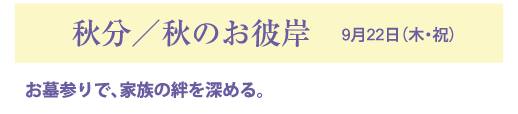 秋分／秋のお彼岸