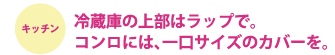 冷蔵庫の上部はラップで。コンロには、一口サイズのカバーを。