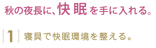 汚れがつかないようにカバーする