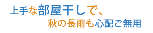 汚れがつかないようにカバーする