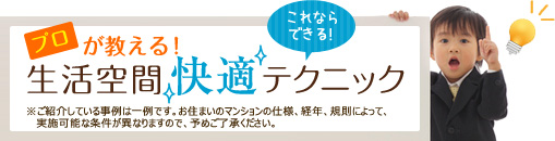 プロが教える！生活空間快適テクニック