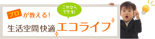 プロが教える！生活空間快適エコライフ