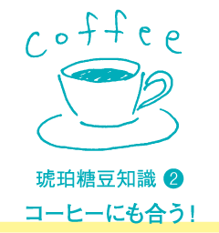 コーヒーにも合う