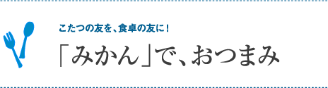 「みかん」で、おつまみ