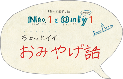 No.1とOnly1ちょっといいおみやげ話