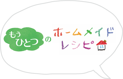 もうひとつのホームメイドレシピ