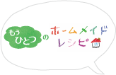 もうひとつのホームメイドレシピリンクボタン