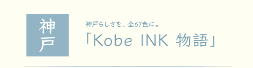 Kobe INK 物語