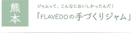 熊本FLAVEDOのジャム