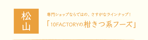 松山10FACTORYの柑きつ系フーズ