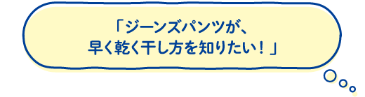 「上手な洗濯と衣服の収納」を研究!