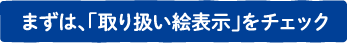 まずは、「取り扱い絵表示」をチェック