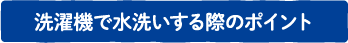 洗濯機で水洗いする際のポイント