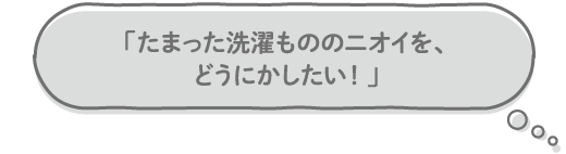 「たまった洗濯もののニオイを、どうにかしたい！」 予告