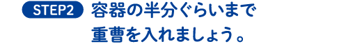 STEP2 容器の半分ぐらいまで重曹を入れましょう。