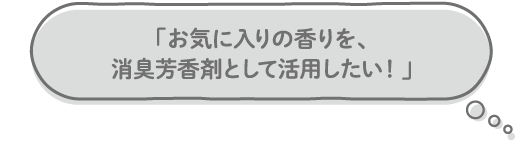 「お気に入りの香りを、消臭芳香剤として活用したい！」予告