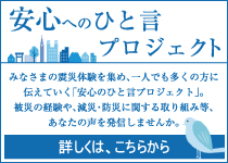 安心へのひと言プロジェクト