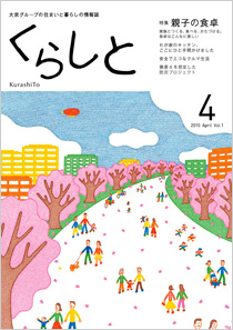 くらしと 特集 わたしの「我が家自慢」 2013 Apr Vol.13