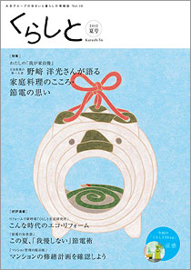 くらしと 特集 わたしの「我が家自慢」 2013 Apr Vol.13