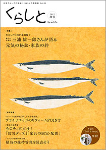 くらしと 特集 わたしの「我が家自慢」 2013 Apr Vol.13