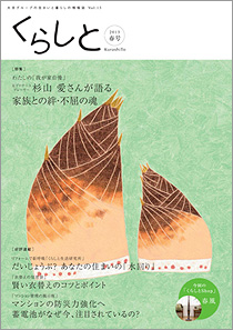 くらしと 特集 わたしの「我が家自慢」 2013 Apr Vol.13