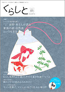 くらしと 特集 わたしの「我が家自慢」 2013 Jul Vol.14