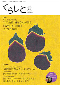 くらしと 特集 わたしの「我が家自慢」 2013 Oct Vol.15