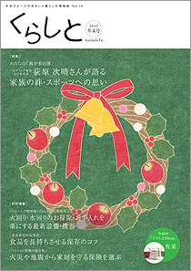 くらしと 特集 わたしの「我が家自慢」 2013 Dec Vol.16