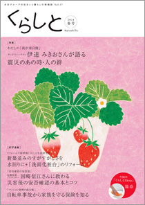 くらしと 特集 わたしの「我が家自慢」 2014 Mar Vol.17