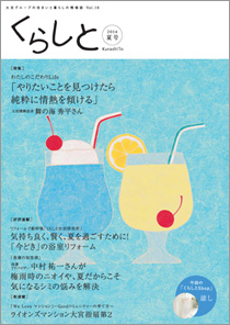 くらしと 特集 わたしの「我が家自慢」 2014 Mar Vol.17