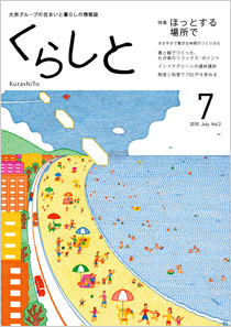 くらしと 特集 わたしの「我が家自慢」 2013 Apr Vol.13